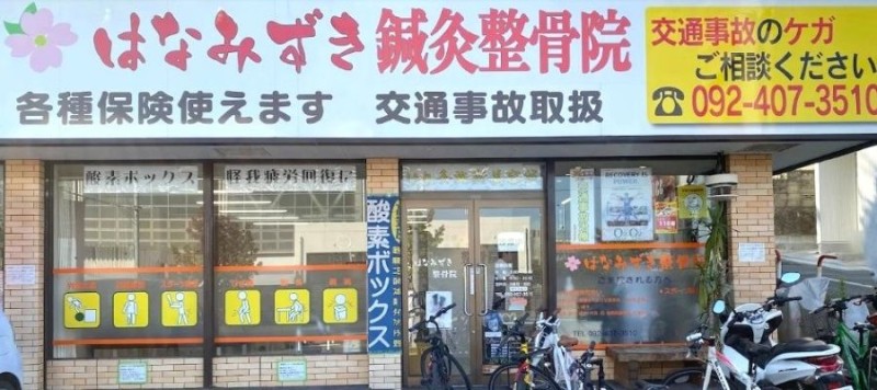 はなみずき整骨院　梅林院 バナー